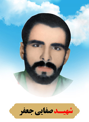 تصویر شهید جعفر صفایی